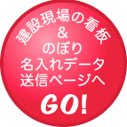 東京都調布市の印刷会社、アクセスワールド企画の建設現場向け資材印刷ではデザインに御社の社名を入れて印刷物を制作します。