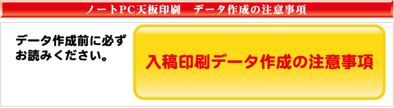 東京都調布市の印刷会社アクセスワールド企画のノートPC天板オリジナル印刷をご注文の際は、入稿データの注意事項を必ずご確認ください。