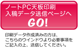 東京都調布市の印刷会社アクセスワールド企画のノートPC天板オリジナル印刷をご注文の際は、ご注意事項をご確認の上、入稿データを送信してください。