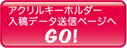 東京都調布市の印刷会社、アクセスワールド企画のネット印刷。オリジナルキーホルダーのデータ入稿ページへのボタン