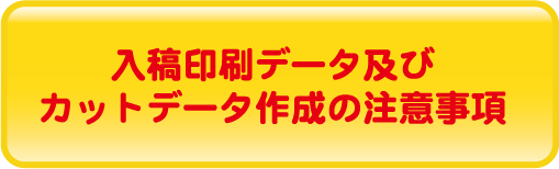 東京都調布市の印刷会社、アクセスワールド企画のネット印刷。オリジナルキーホルダーの入稿データ作成、カットデータ作成時の注意事項バナー