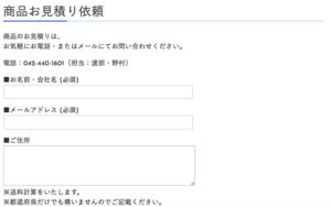 個別見積り商品はお見積りフォームからお問合せください。