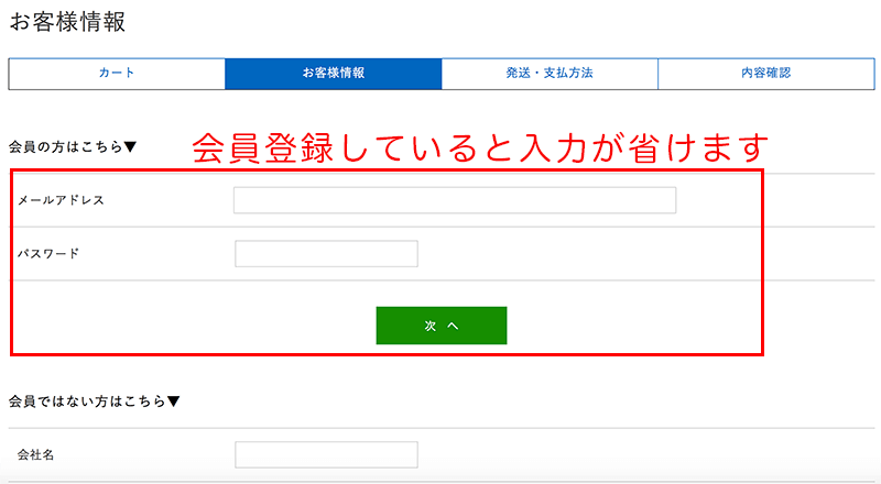 請求先情報は会員登録していると入力を省略することができます。