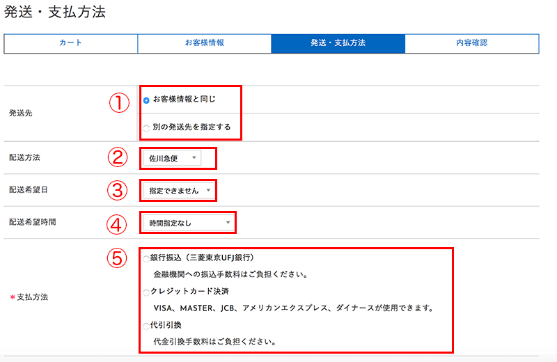 納品先、配送情報、お支払い方法をご選択してご注文の最終確認画面へお進みください。