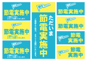 節電実施中（節電アクション）ステッカー：税込1,000円送料無料（アクセスワールド企画）