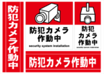 防犯カメラ作動中【防犯・防災ステッカー】