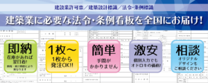 建築業の法令・条例看板の激安ネット通販：アクセスワールド企画