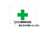 【建設現場旗】安全旗【名入れあり10枚セット】