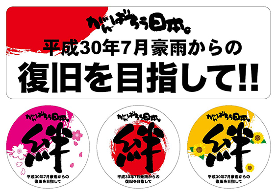 義援金対象 復旧支援ステッカー がんばろう日本 絆 平成30年7月豪雨 アクセスワールド企画 通販