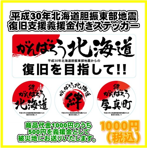 義援金対象 復旧支援ステッカー がんばろう北海道 北海道胆振東部地震 アクセスワールド企画 通販