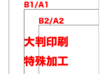 【大判印刷】A0/B0〜A2/B2 パウチ・ラミネート加工可