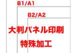 【大判パネル印刷】A0/B0〜A2/B2　イベント・展示場に最適！