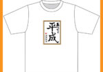 【祝！改元】ありがとう平成Tシャツ【メール便発送可】