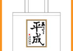【祝！改元】ありがとう平成トートバッグ【メール便発送可】