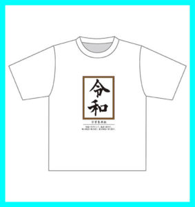 令和Tシャツ万葉集序文付き