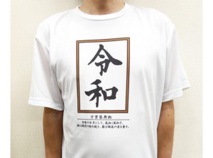 令和Tシャツ