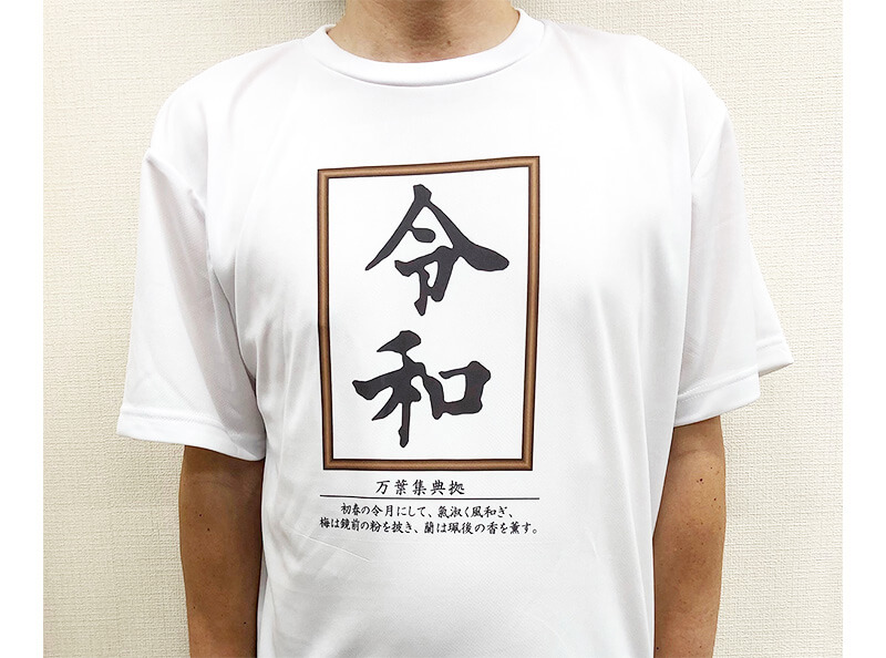 令和Tシャツ