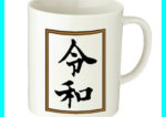 【祝！改元】「令和」マグカップ【万葉集典拠付き】