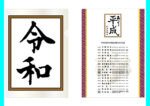 【祝！改元】「令和」クリアファイル【ありがとう平成】