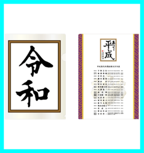 令和クリアファイルありがとう平成