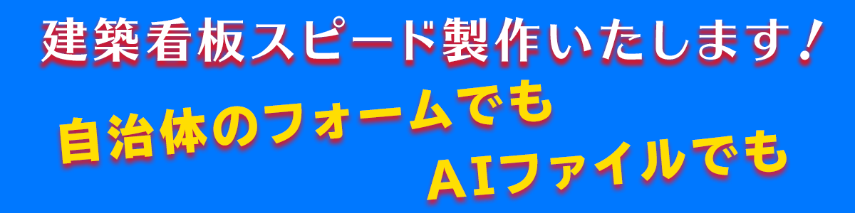 建築看板見出し