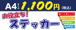 お得なステッカーを各種取り揃えています