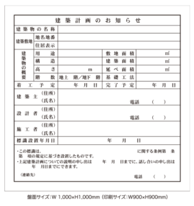 【東京都型】建築計画のお知らせ標識