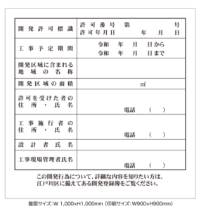 東京都型開発許可標識
