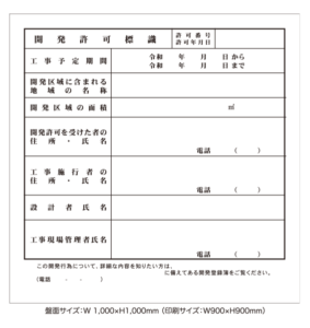 調布市型：開発許可標識