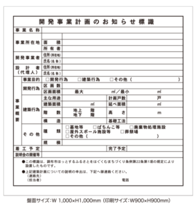 開発事業計画のお知らせ標識