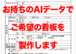 【完全データ対応商品】AIデータ入稿で看板を作成いたします。【1000×1000mm迄】