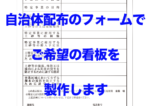 【データ作成おまかせ商品】エクセル・ワード・手書きなど伝われば何でもOK！完全 データ（AIデータ）がなくても看板が作成できます【サイズ1000×1001〜2000mm迄】