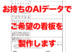 【完全データ対応商品】AIデータ入稿で看板を作成いたします。【サイズ1000×1001〜2000mm迄】