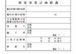 開発事業計画標識【短納期対応可】