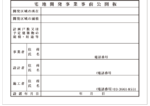 宅地開発事業事前公開板【短納期対応可】