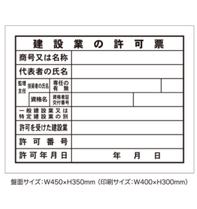 建設業許可票