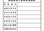 【各種登録票】登録電気工事業者登録票【短納期対応可】