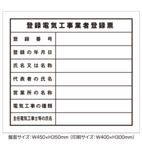 登録電気工事業者登録票