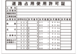 【各種登録票】道路占用許可済証【短納期対応可】