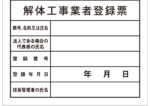 【各種登録票】解体工事業者登録票【短納期対応可】