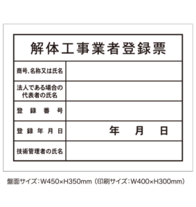 解体工事業者登録票