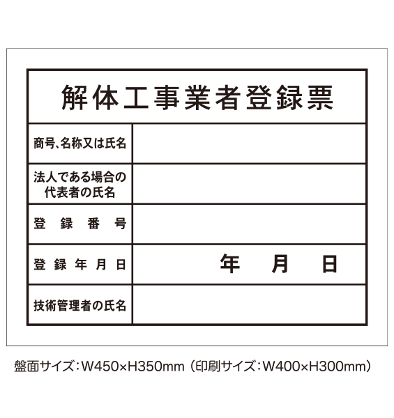 決算特価商品 解体工事業者登録票 【アクリル】 解体工事業者登録票 法令許可票 業者票 登録票 安全標識 看板 金看板 H30×W40cm 看板 