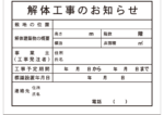 【各種登録票】解体工事のお知らせ【短納期対応可】