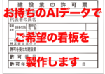 【完全データ対応商品】AIデータ入稿で看板を作成いたします。【サイズ450×350mm迄】