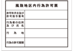 【各種登録票】風致地区内行為許可票【短納期対応可】